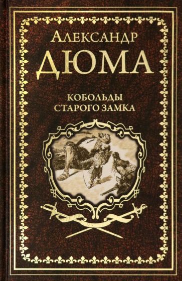 Обложка книги "Дюма: Кобольды старого замка. Сказки и легенды"