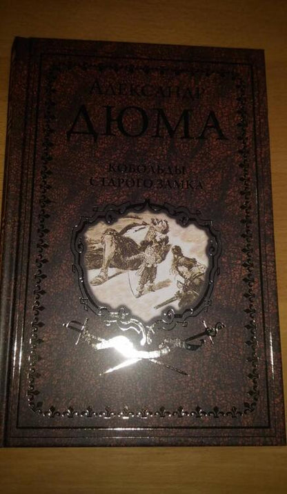 Фотография книги "Дюма: Кобольды старого замка. Сказки и легенды"