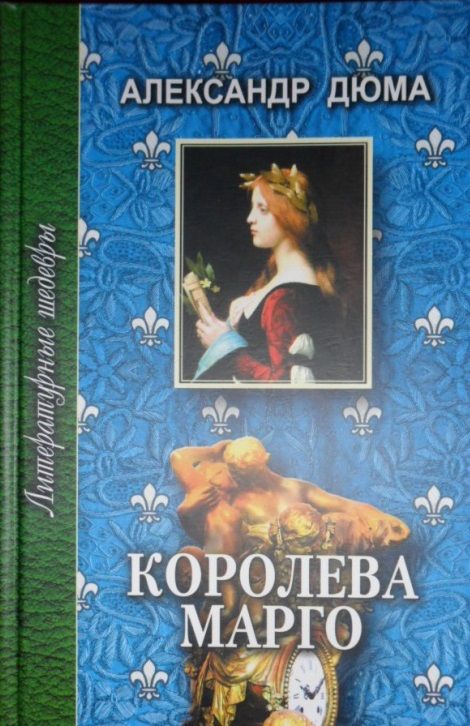 Обложка книги "Дюма: Королева Марго. В 2-х томах"