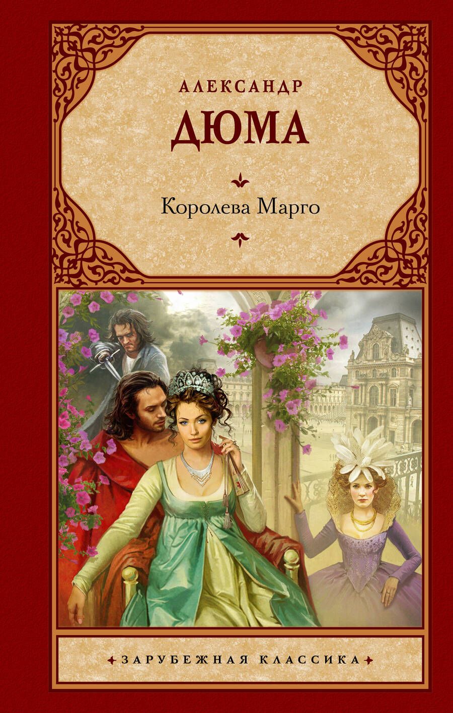 Обложка книги "Дюма: Королева Марго"