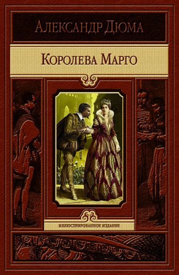 Обложка книги "Дюма: Королева Марго"