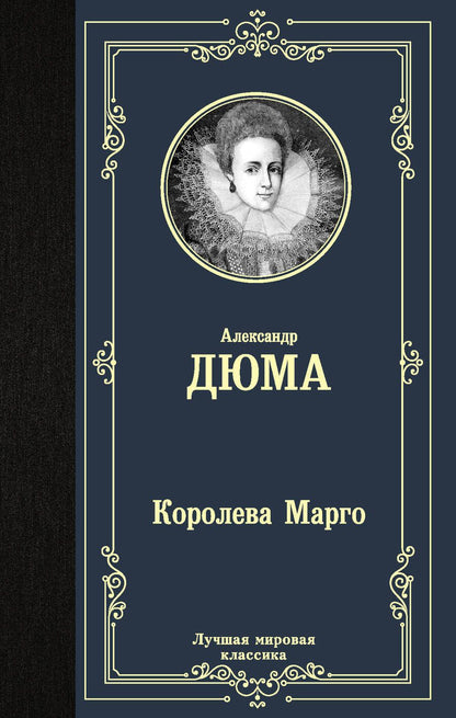 Обложка книги "Дюма: Королева Марго"