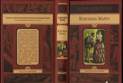 Фотография книги "Дюма: Королева Марго"