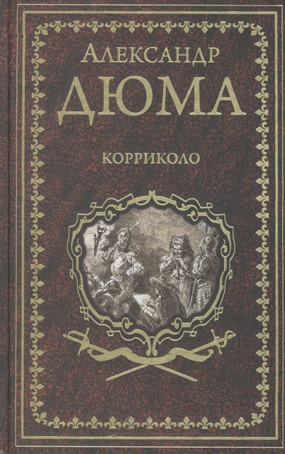 Обложка книги "Дюма: Корриколо"