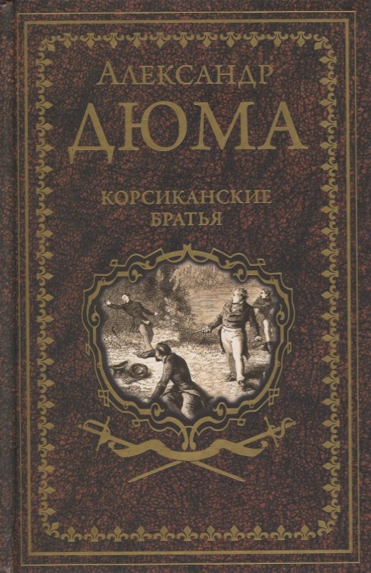 Обложка книги "Дюма: Корсиканские братья"