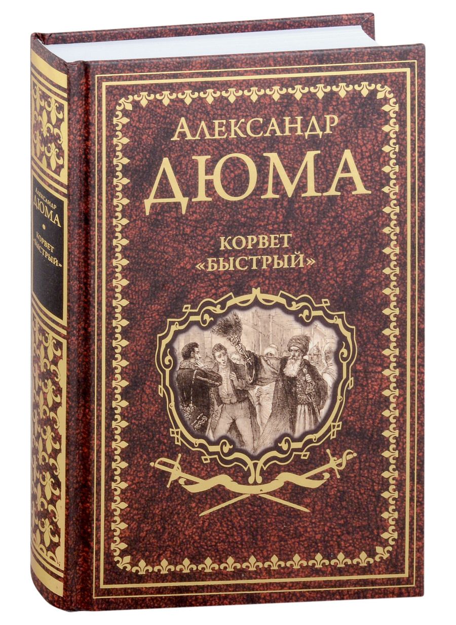 Обложка книги "Дюма: Корвет "Быстрый""