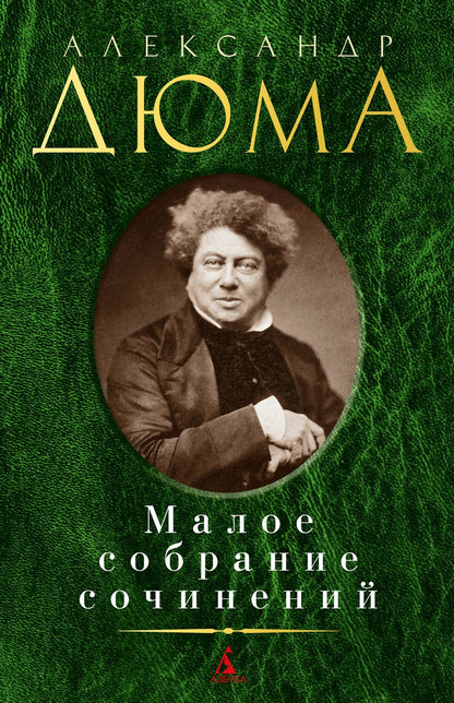 Обложка книги "Дюма: Малое собрание сочинений"