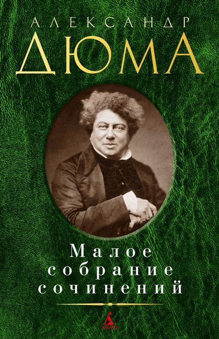 Фотография книги "Дюма: Малое собрание сочинений"