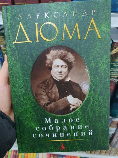 Фотография книги "Дюма: Малое собрание сочинений"