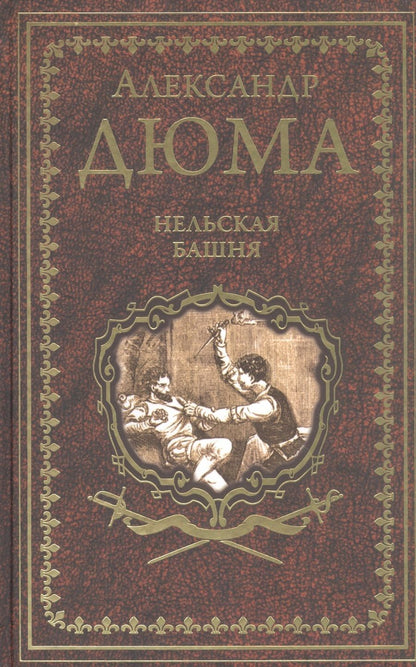 Обложка книги "Дюма: Нельская башня. Повесть, пьесы"