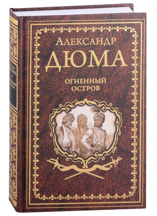 Обложка книги "Дюма: Огненный остров"