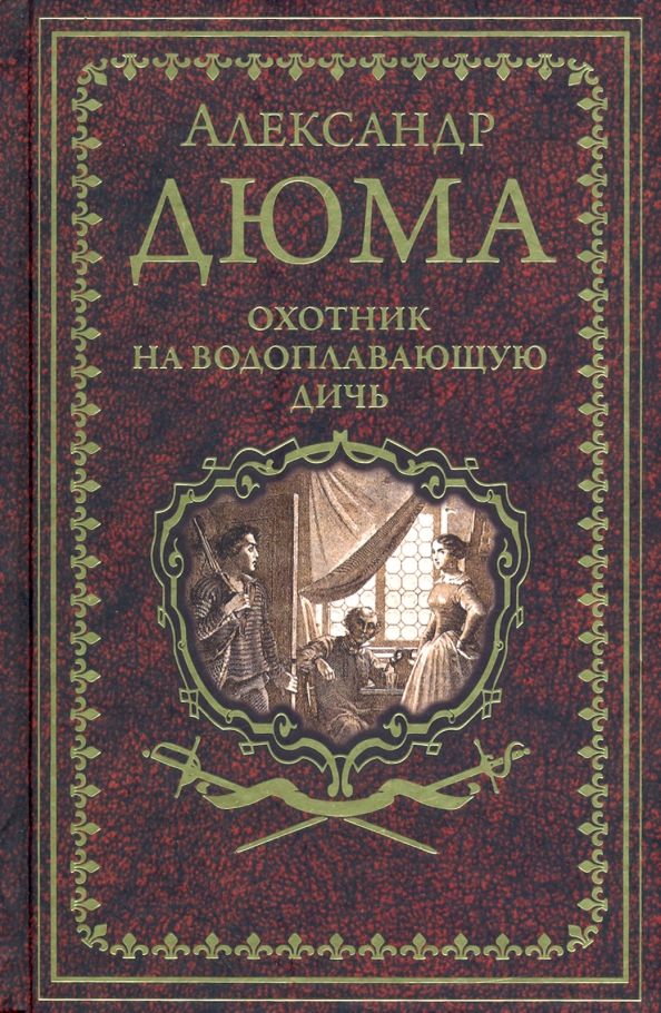 Обложка книги "Дюма: Охотник на водоплавающую дичь"