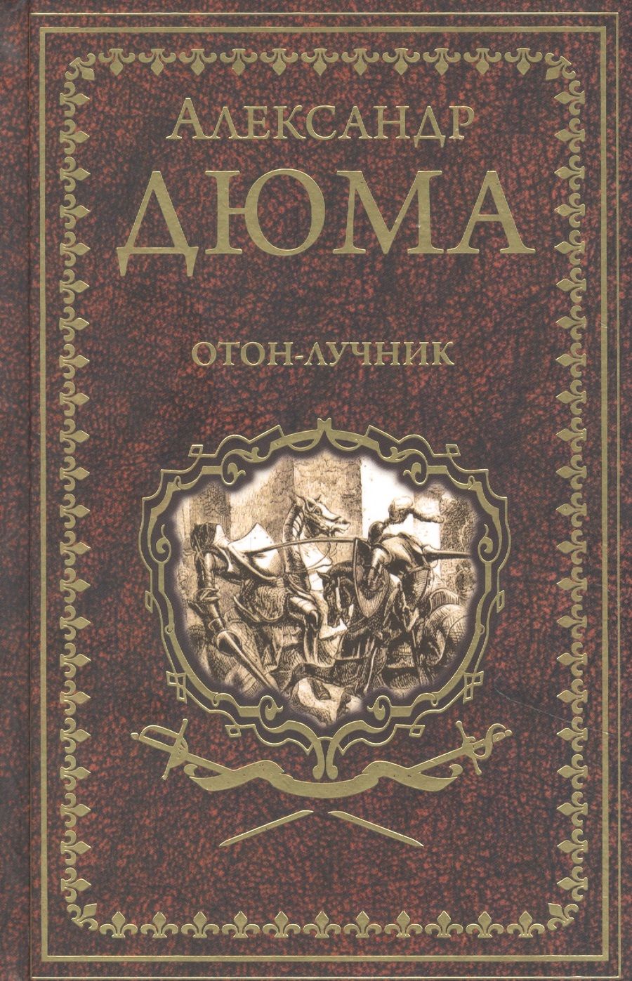 Обложка книги "Дюма: Отон-лучник. Роман, повести"