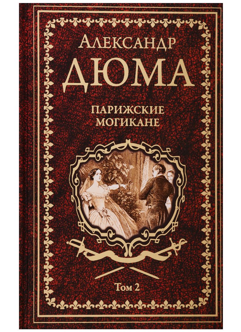 Обложка книги "Дюма: Парижские могикане. Том 2"