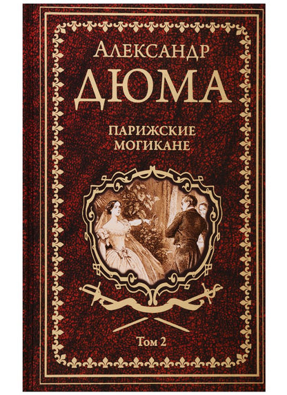 Обложка книги "Дюма: Парижские могикане. Том 2"