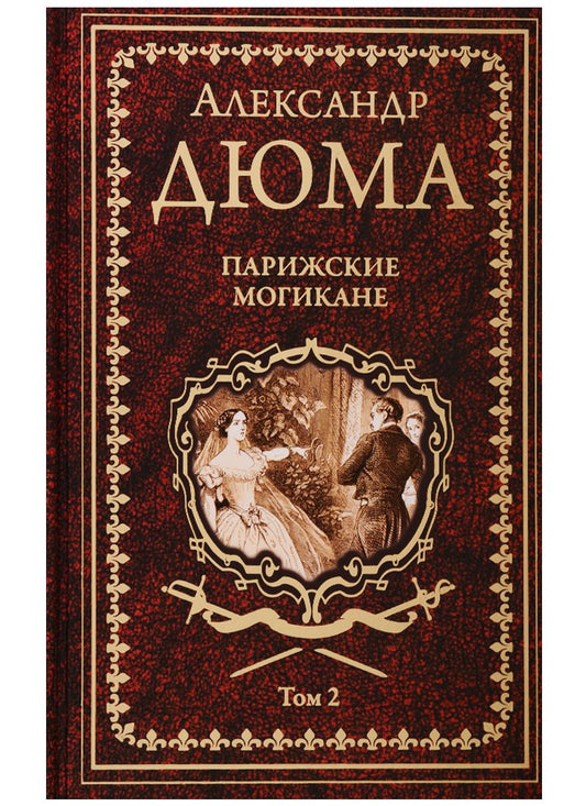 Обложка книги "Дюма: Парижские могикане. Том 2"