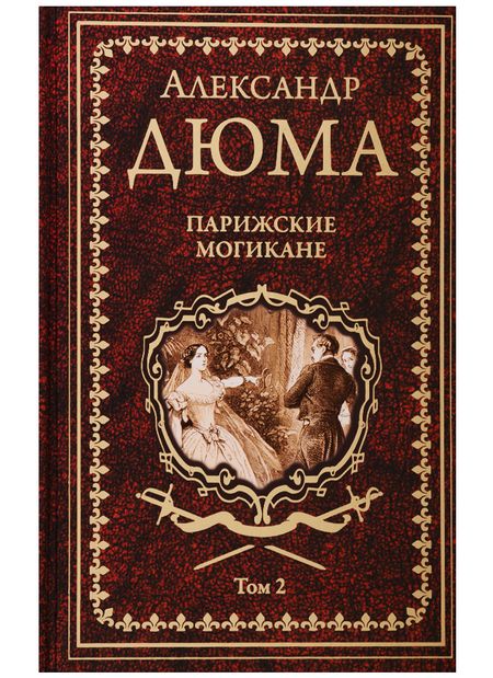 Фотография книги "Дюма: Парижские могикане. Том 2"