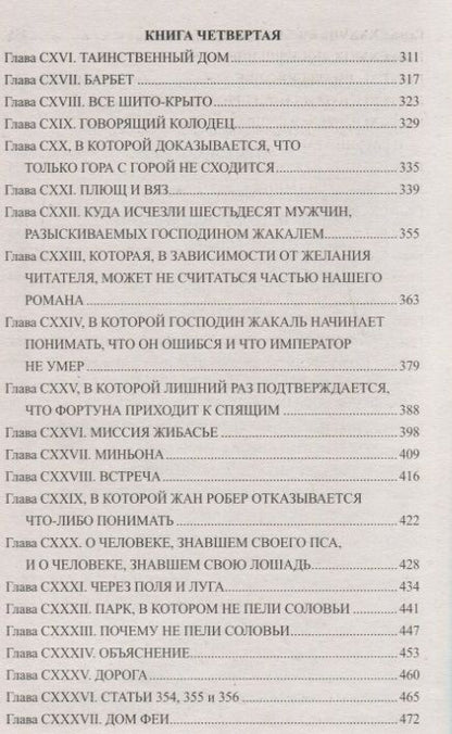 Фотография книги "Дюма: Парижские могикане. Том 2"