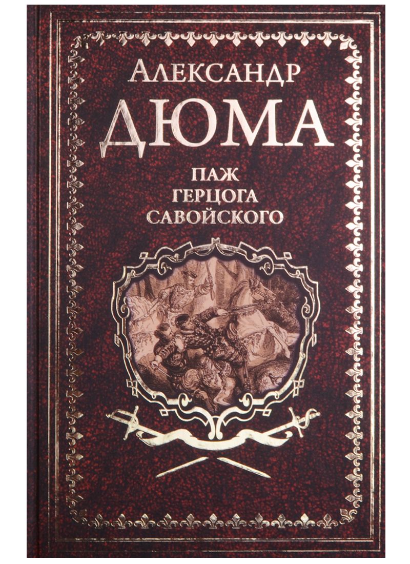 Обложка книги "Дюма: Паж герцога Савойского"