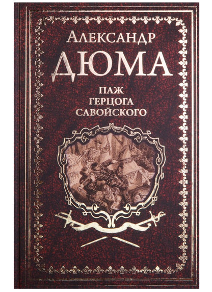 Обложка книги "Дюма: Паж герцога Савойского"