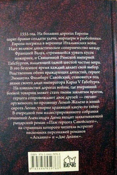 Фотография книги "Дюма: Паж герцога Савойского"