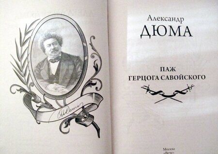 Фотография книги "Дюма: Паж герцога Савойского"