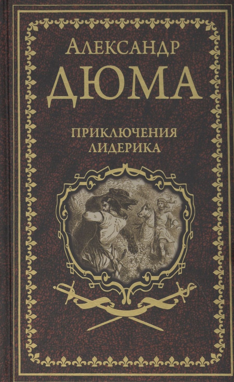 Обложка книги "Дюма: Приключения Лидерика. Амори"