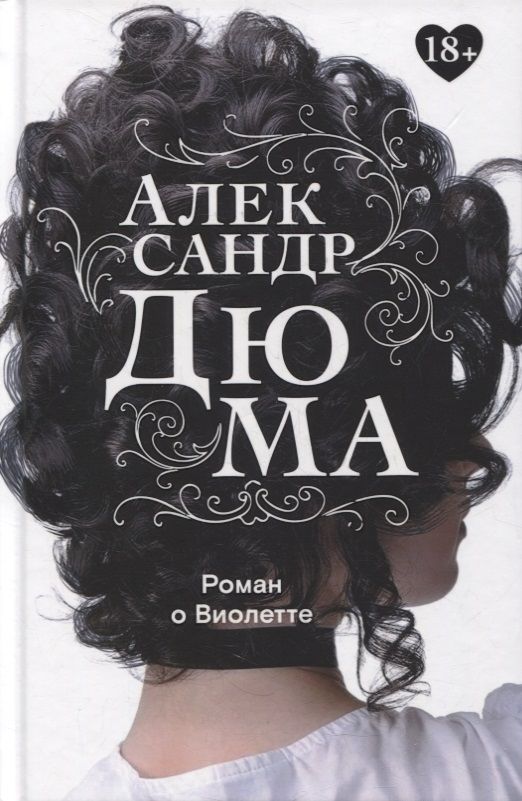 Обложка книги "Дюма: Роман о Виолетте"