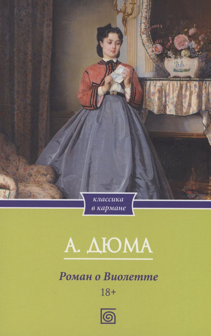 Обложка книги "Дюма: Роман о Виолетте"