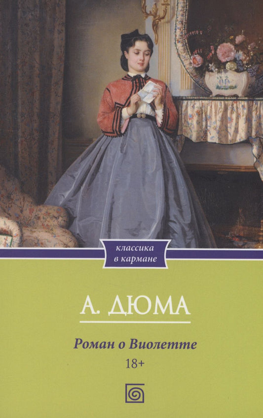 Обложка книги "Дюма: Роман о Виолетте"