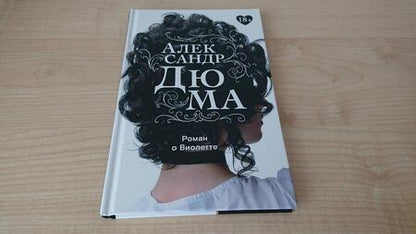 Фотография книги "Дюма: Роман о Виолетте"