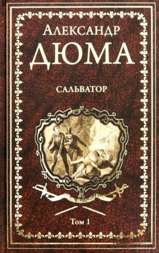 Обложка книги "Дюма: Сальватор. В 2-х томах. Том 1"