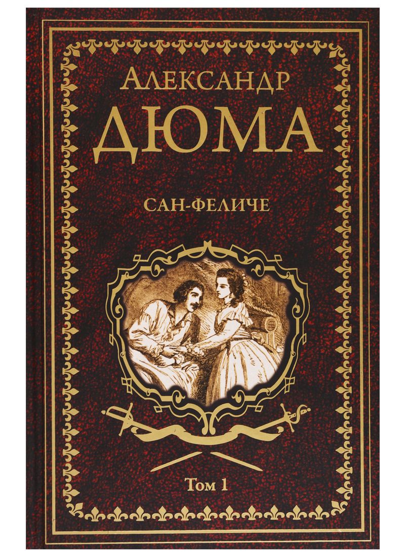 Обложка книги "Дюма: Сан-Феличе. В 2-х томах. Том 1"