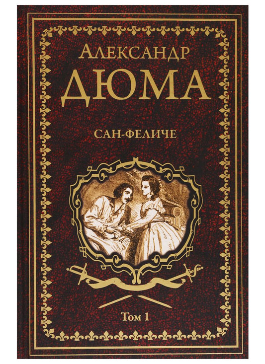 Обложка книги "Дюма: Сан-Феличе. В 2-х томах. Том 1"