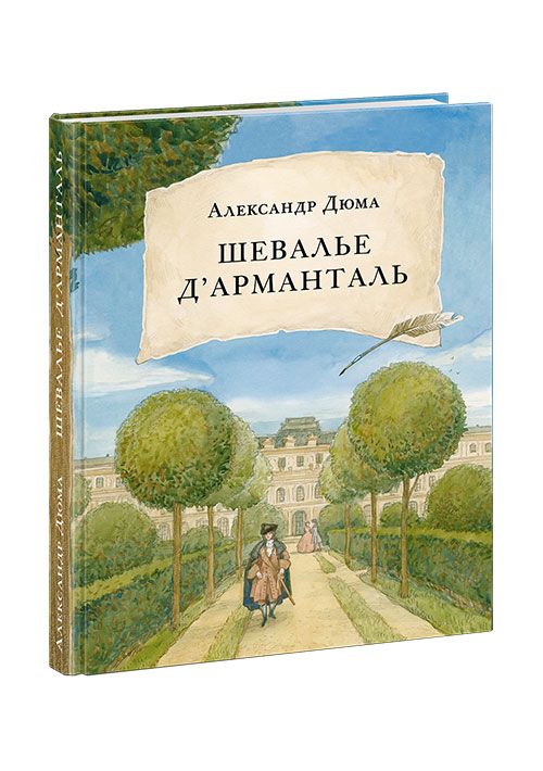 Обложка книги "Дюма: Шевалье д'Арманталь"