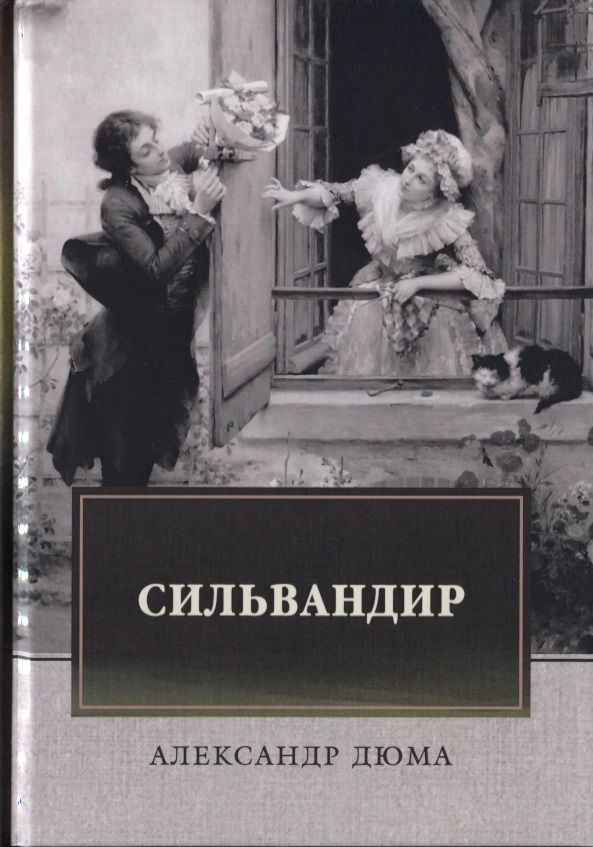 Обложка книги "Дюма: Сильвандир"