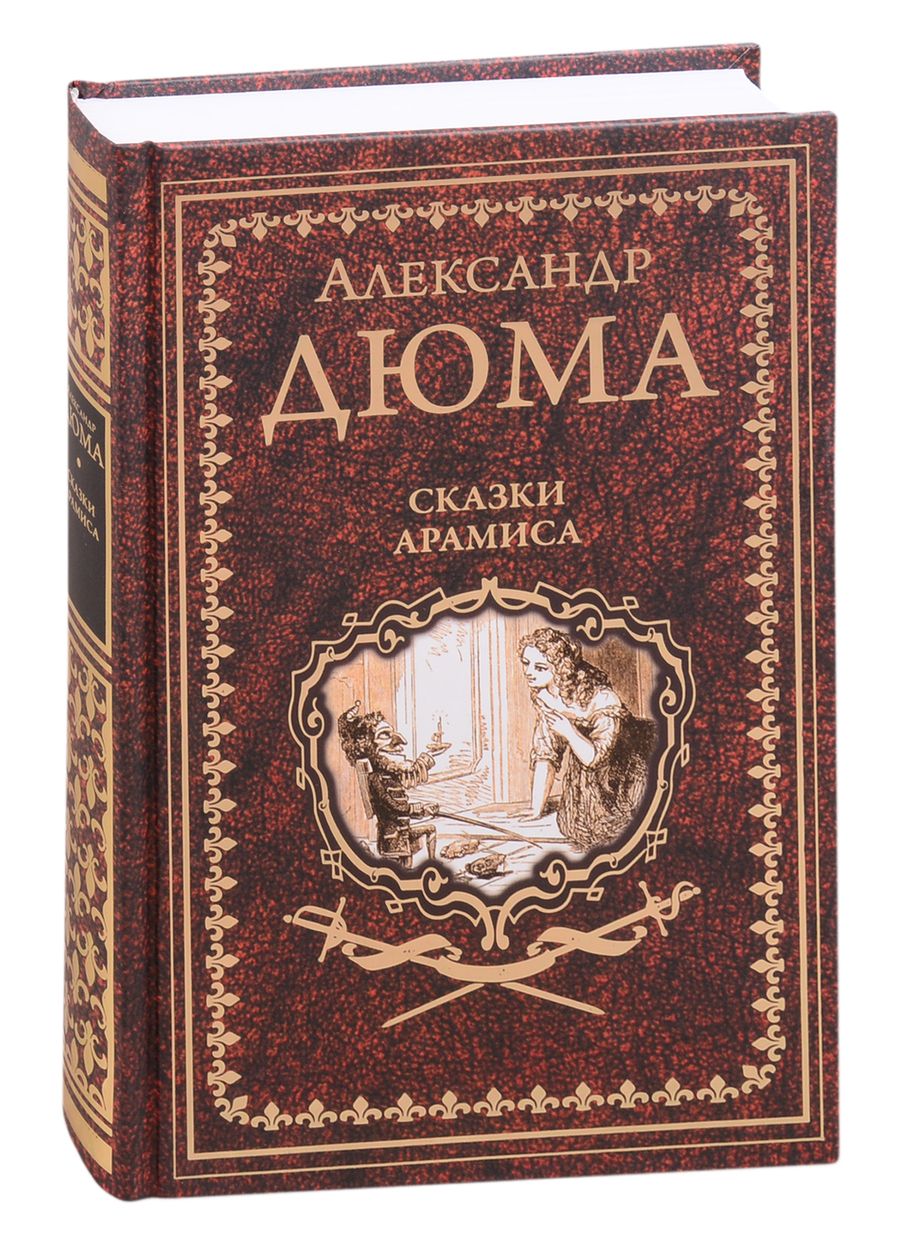 Обложка книги "Дюма: Сказки Арамиса"