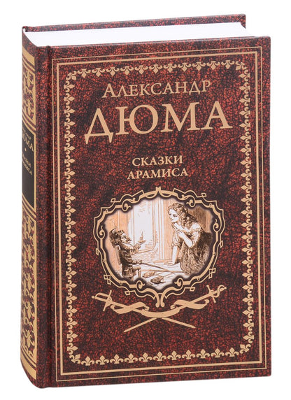 Обложка книги "Дюма: Сказки Арамиса"