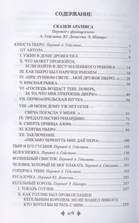 Фотография книги "Дюма: Сказки Арамиса"