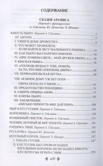 Фотография книги "Дюма: Сказки Арамиса"