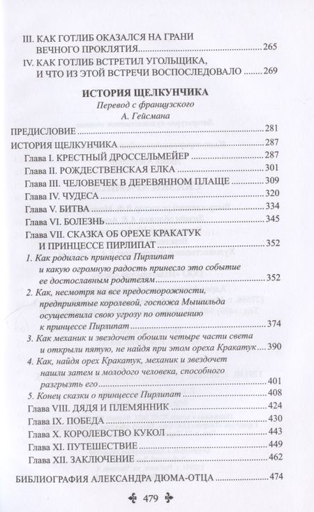 Фотография книги "Дюма: Сказки Арамиса"