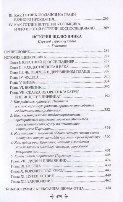 Фотография книги "Дюма: Сказки Арамиса"