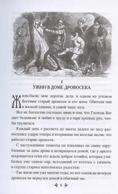 Фотография книги "Дюма: Сказки Арамиса"