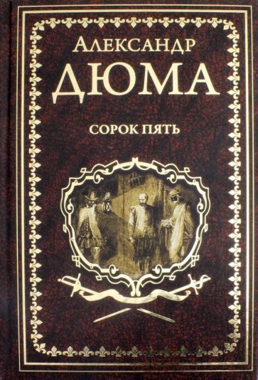 Обложка книги "Дюма: Сорок пять"