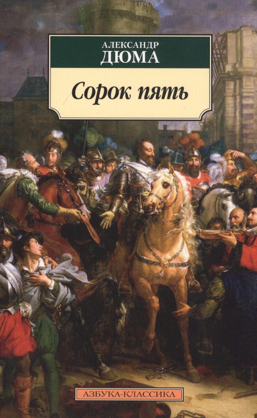 Обложка книги "Дюма: Сорок пять"