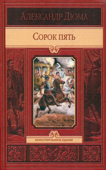 Обложка книги "Дюма: Сорок пять"