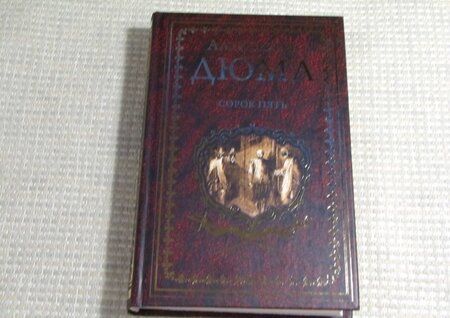 Фотография книги "Дюма: Сорок пять"