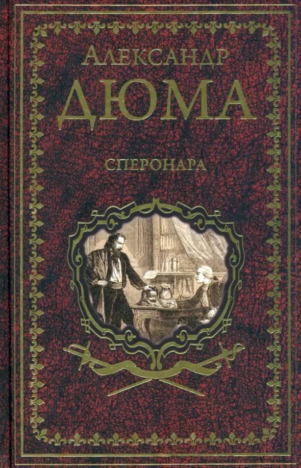 Обложка книги "Дюма: Сперонара"