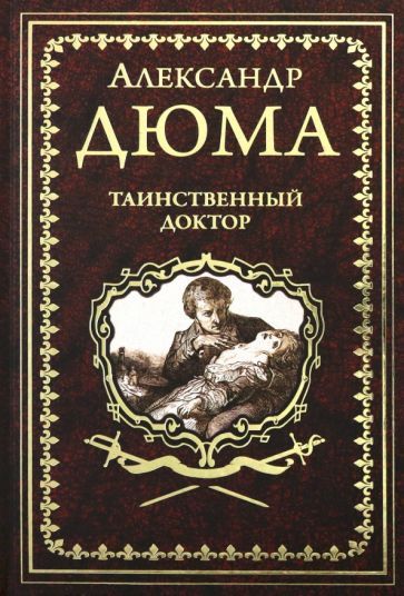 Обложка книги "Дюма: Таинственный доктор"