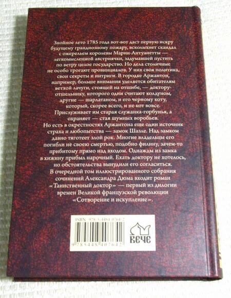 Фотография книги "Дюма: Таинственный доктор"